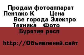 Продам фотоаппарат Пентакс К1000 › Цена ­ 4 300 - Все города Электро-Техника » Фото   . Бурятия респ.